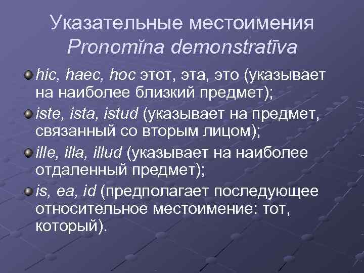  Указательные местоимения  Pronomĭna demonstratīva hic, haec, hoc этот, эта, это (указывает на
