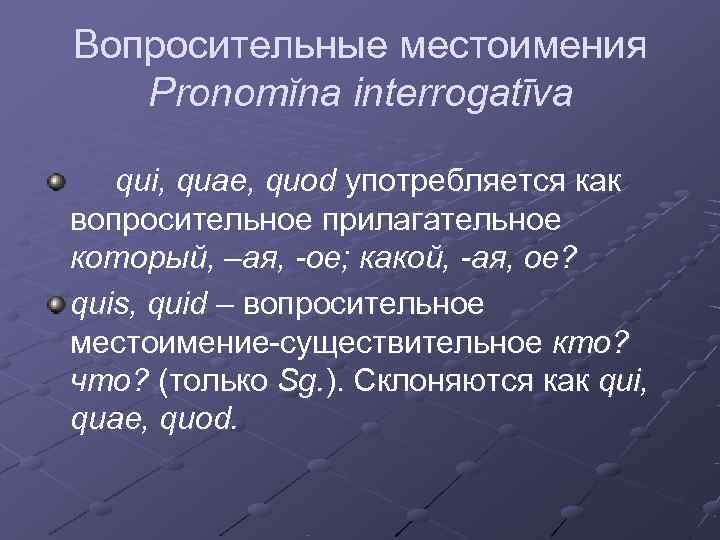 Вопросительные местоимения  Pronomĭna interrogatīva qui, quae, quod употребляется как вопросительное прилагательное который, –ая,