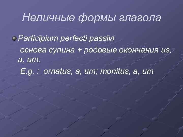  Неличные формы глагола  Particīpium perfecti passīvi основа супина + родовые окончания us,