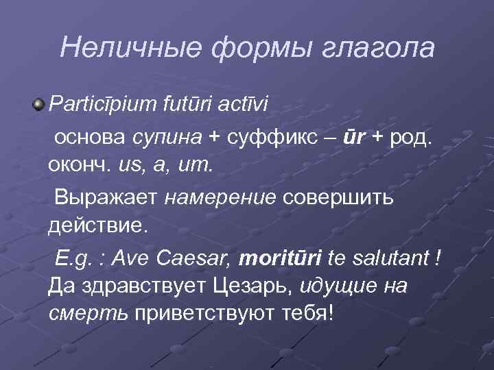   Неличные формы глагола  Particīpium futūri actīvi основа супина + суффикс –