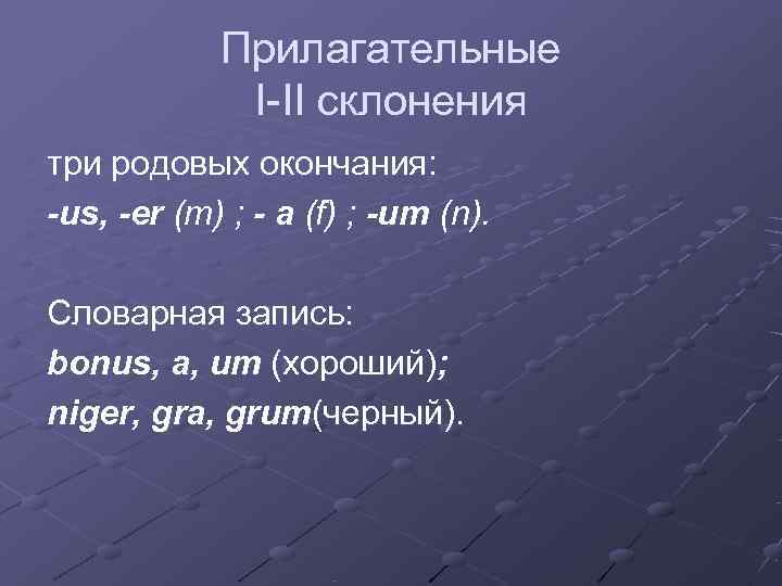   Прилагательные   I-II склонения три родовых окончания: -us, -er (m) ;