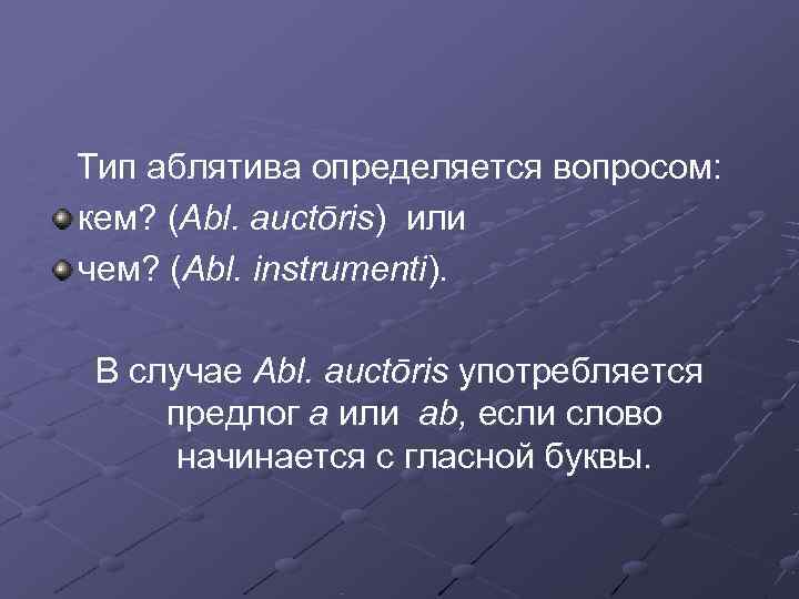 Тип аблятива определяется вопросом: кем? (Abl. auctōris) или чем? (Abl. instrumenti).  В случае