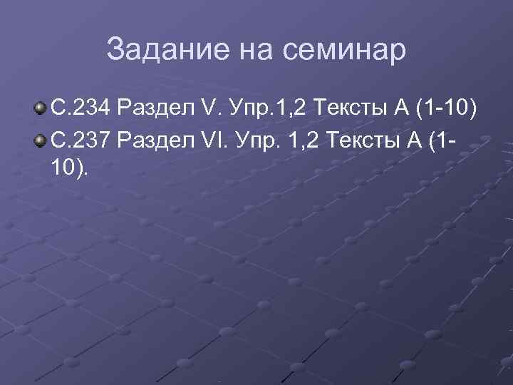  Задание на семинар С. 234 Раздел V. Упр. 1, 2 Тексты А (1