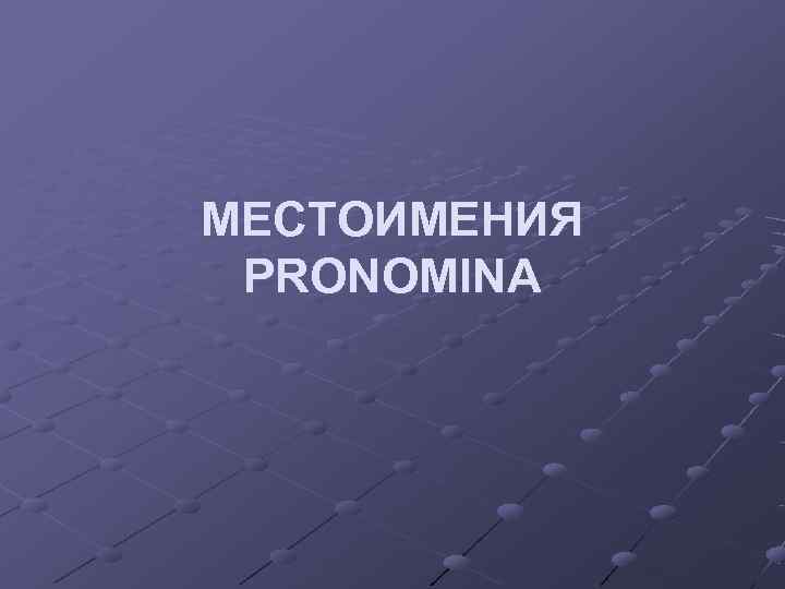 МЕСТОИМЕНИЯ PRONOMINA 
