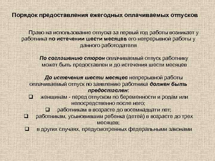 Порядок предоставления ежегодных оплачиваемых отпусков Право на использование отпуска за первый год работы возникает