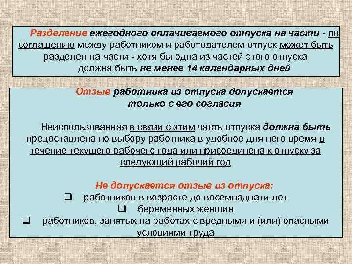  Разделение ежегодного оплачиваемого отпуска на части - по соглашению между работником и работодателем