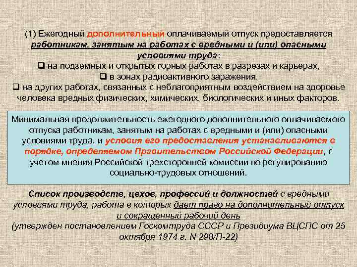   (1) Ежегодный дополнительный оплачиваемый отпуск предоставляется  работникам, занятым на работах с