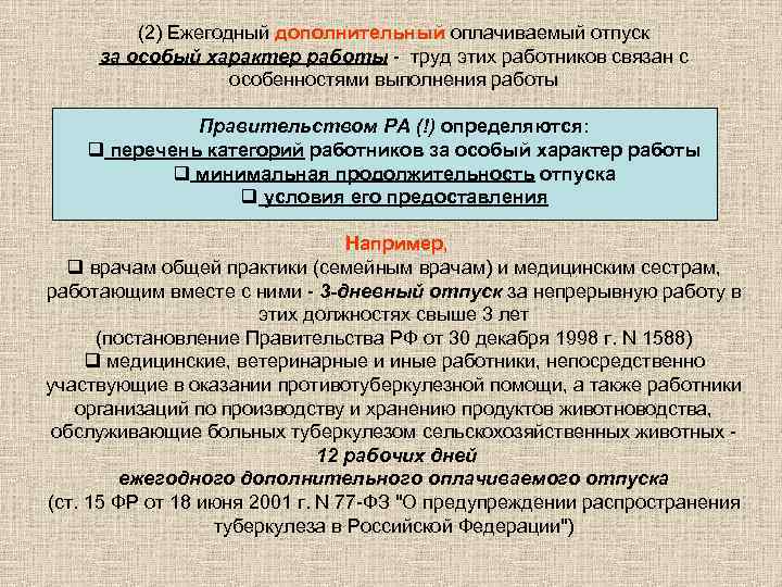    (2) Ежегодный дополнительный оплачиваемый отпуск  за особый характер работы -