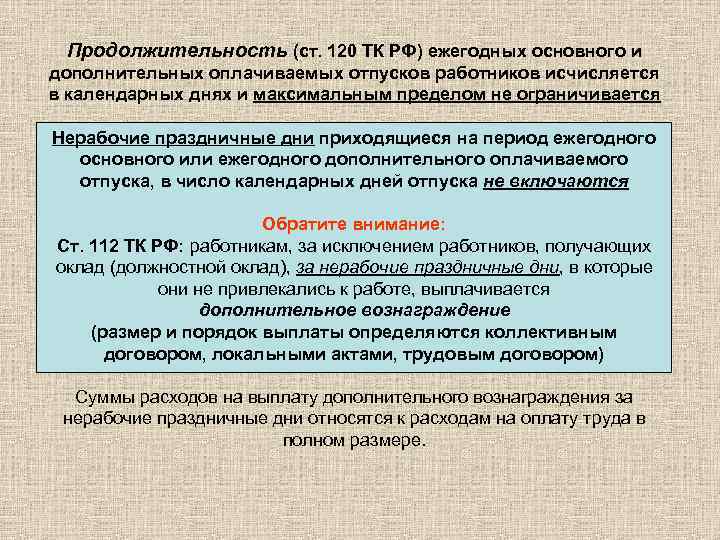  Продолжительность (ст. 120 ТК РФ) ежегодных основного и дополнительных оплачиваемых отпусков работников исчисляется