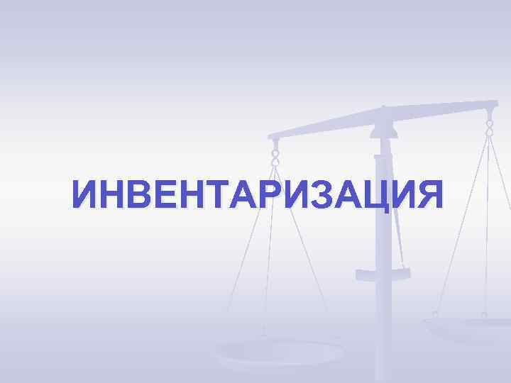 ИНВЕНТАРИЗАЦИЯ 