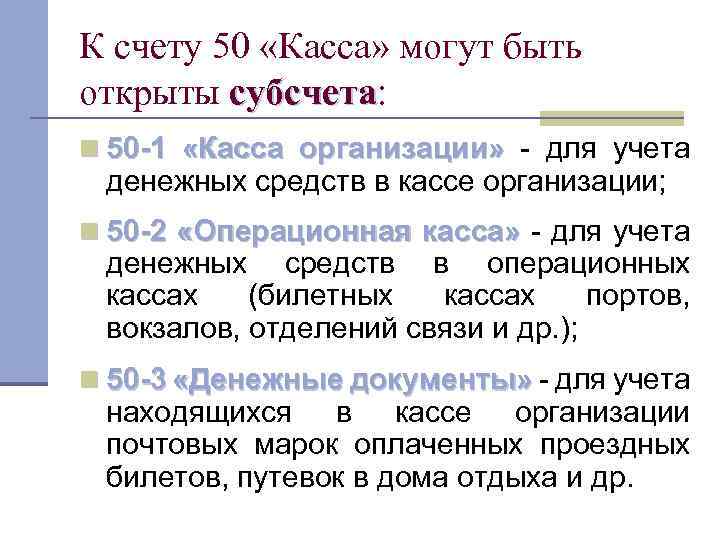 К счету 50 «Касса» могут быть открыты субсчета: субсчета n 50 -1 «Касса организации»