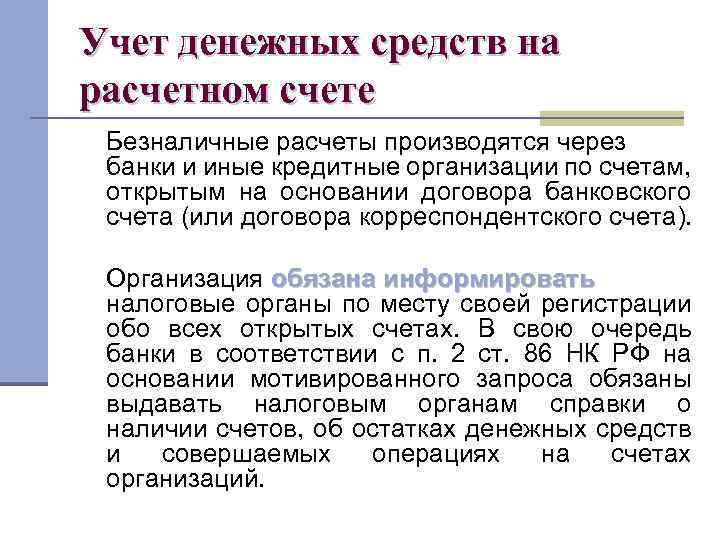 Учет денежных средств на расчетном счете Безналичные расчеты производятся через банки и иные кредитные