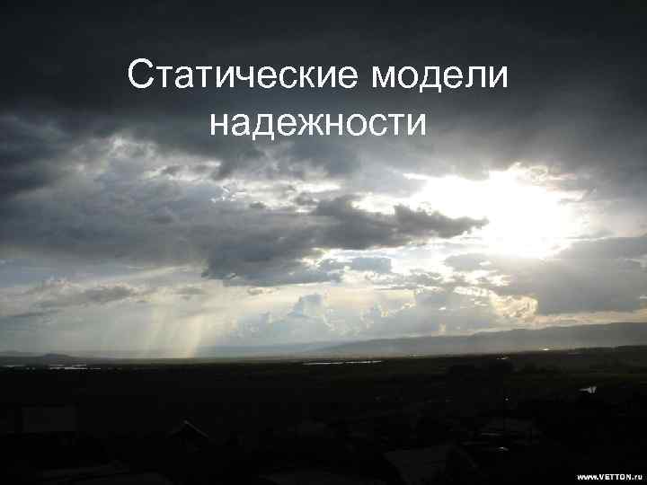 Статические модели надежности 