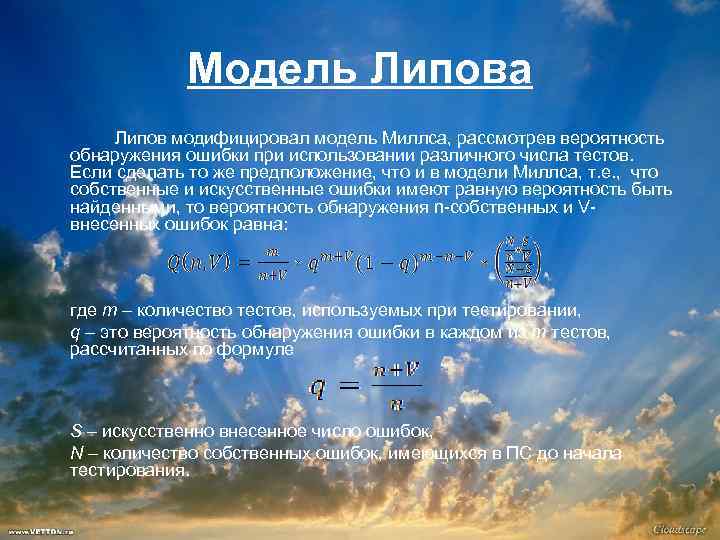 Модель Липова Липов модифицировал модель Миллса, рассмотрев вероятность обнаружения ошибки при использовании различного числа