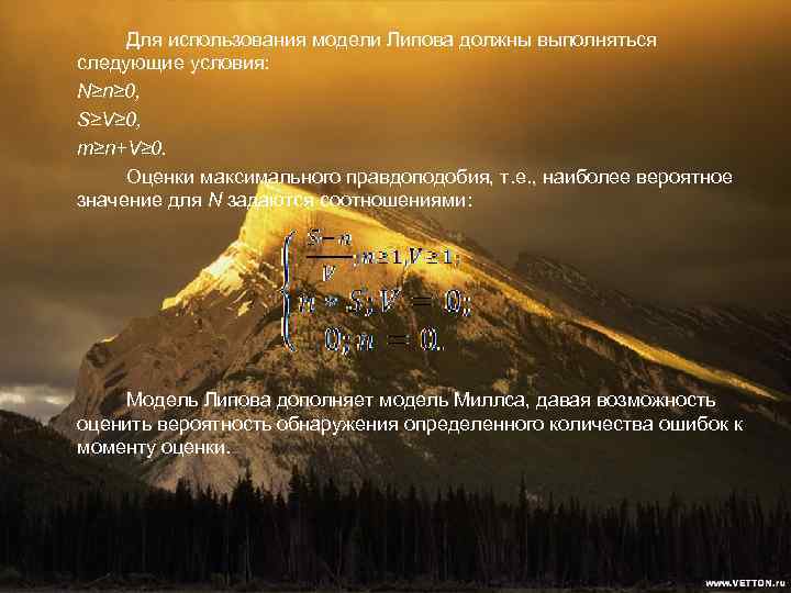 Для использования модели Липова должны выполняться следующие условия: N≥n≥ 0, S≥V≥ 0, m≥n+V≥ 0.
