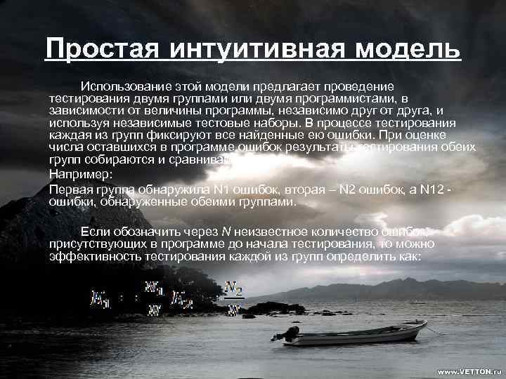 Простая интуитивная модель Использование этой модели предлагает проведение тестирования двумя группами или двумя программистами,