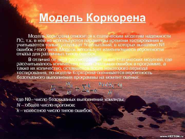 Модель Коркорена относится к статическим моделям надежности ПС, т. к. в ней не используются