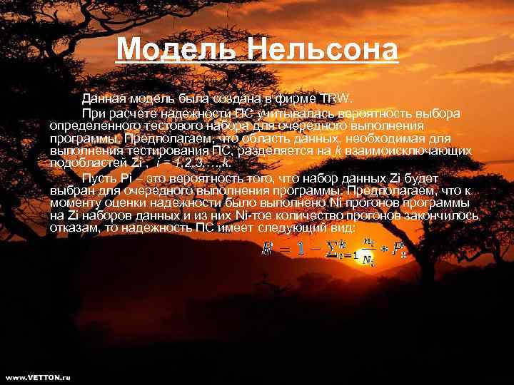 Модель Нельсона Данная модель была создана в фирме TRW. При расчете надежности ПС учитывалась