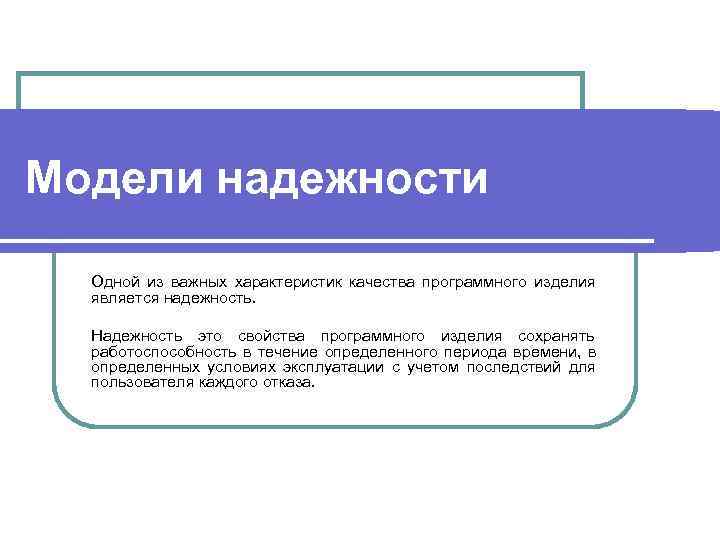 Модели надежности  Одной из важных характеристик качества программного изделия  является надежность. Надежность