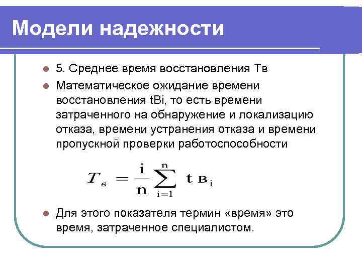 Модели надежности  l 5. Среднее время восстановления Tв  l Математическое ожидание времени