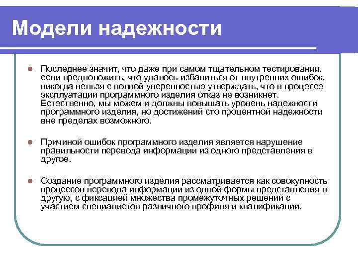 Модели надежности l  Последнее значит, что даже при самом тщательном тестировании,  если