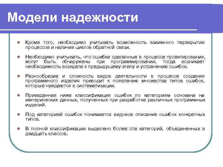 Модели надежности l  Кроме того, необходимо учитывать возможность взаимного перекрытия процессов и наличия