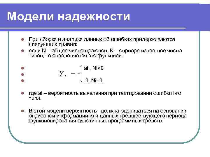 Модели надежности l При сборке и анализе данных об ошибках придерживаются  следующих правил: