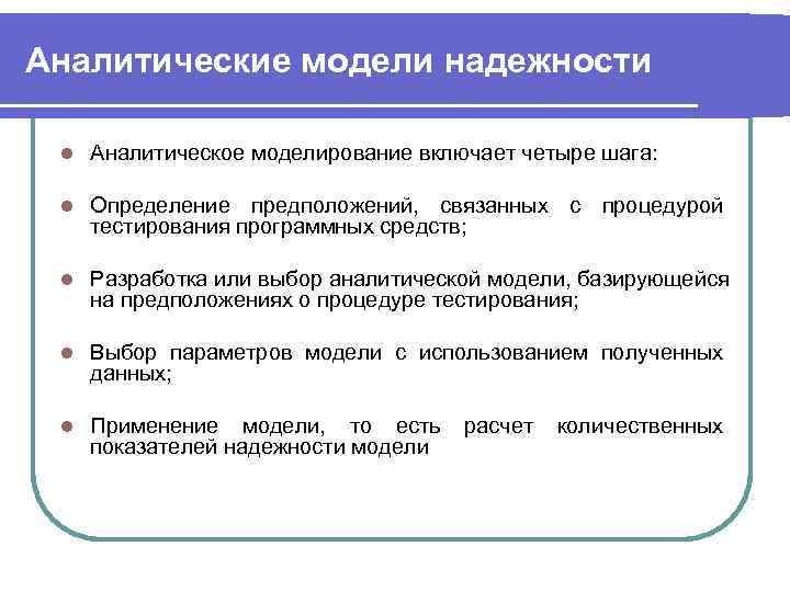 Аналитические модели надежности  l  Аналитическое моделирование включает четыре шага:  l 