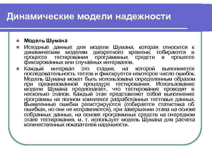 Динамические модели надежности  l Модель Шумана l Исходные данные для модели Шумана, которая