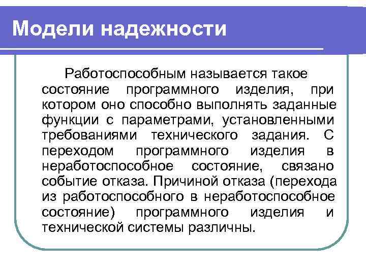 Модели надежности  Работоспособным называется такое  состояние программного изделия, при  котором оно