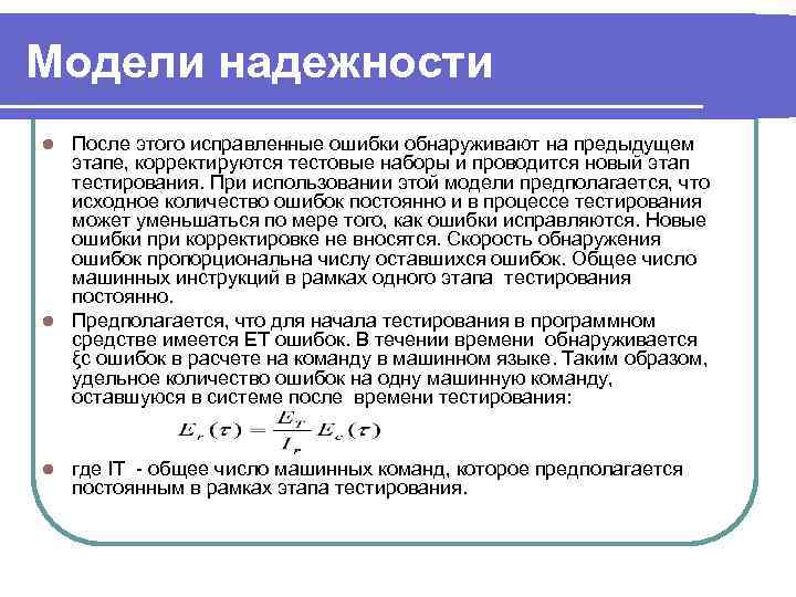 Модели надежности l После этого исправленные ошибки обнаруживают на предыдущем  этапе, корректируются тестовые