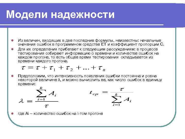 Модели надежности l  Из величин, входящих в две последние формулы, неизвестны: начальные значения