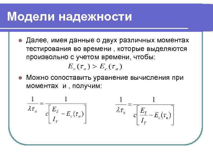 Модели надежности l  Далее, имея данные о двух различных моментах тестирования во времени