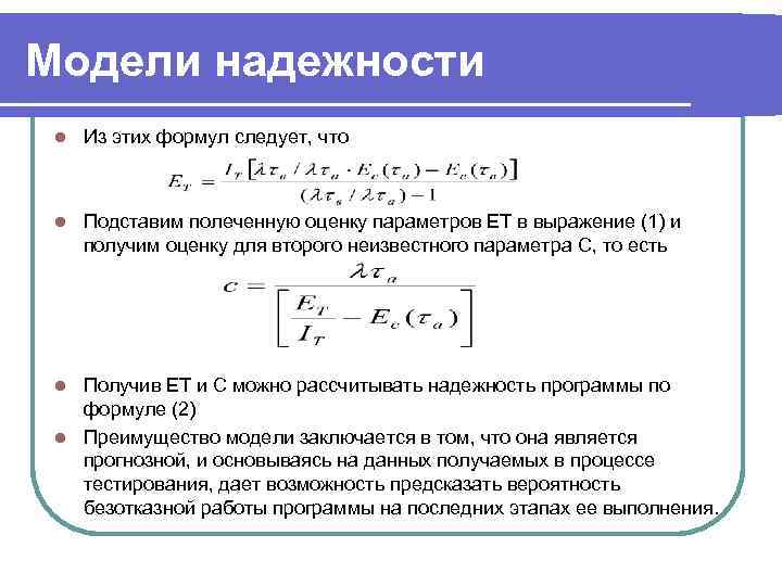 Модели надежности l  Из этих формул следует, что l  Подставим полеченную оценку