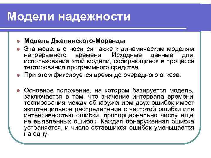 Модели надежности l Модель Джелинского-Моранды l Эта модель относится также к динамическим моделям 