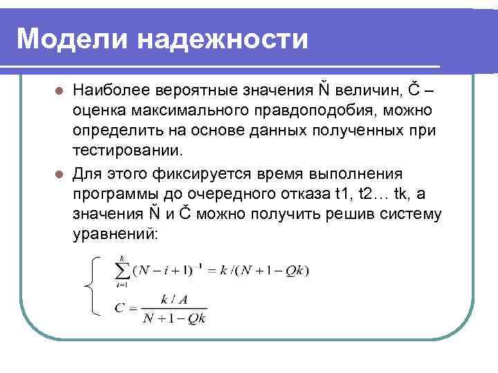 Модели надежности  l Наиболее вероятные значения Ň величин, Č – оценка максимального правдоподобия,