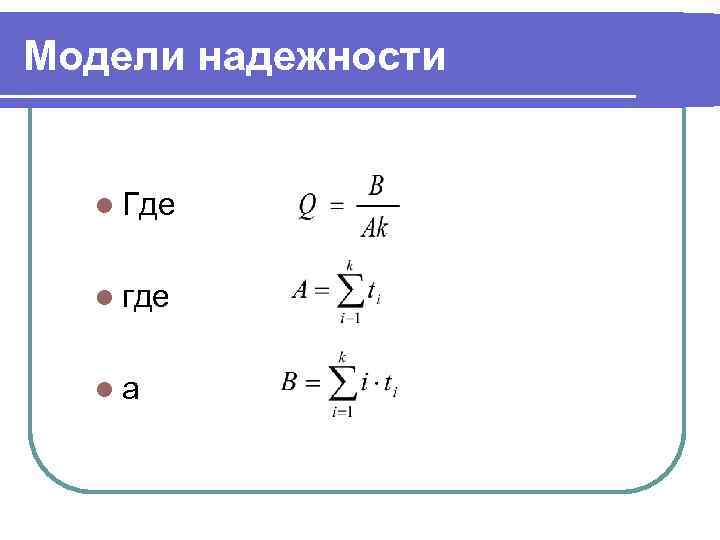 Модели надежности l Где l где lа 
