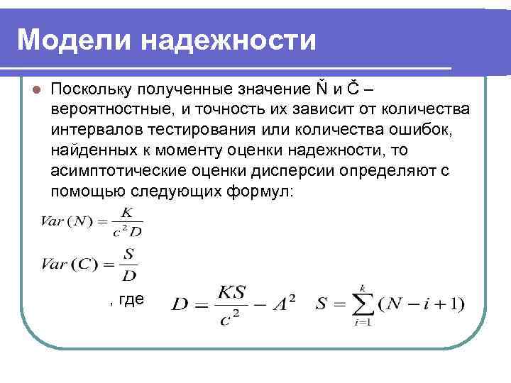 Модели надежности l  Поскольку полученные значение Ň и Č – вероятностные, и точность