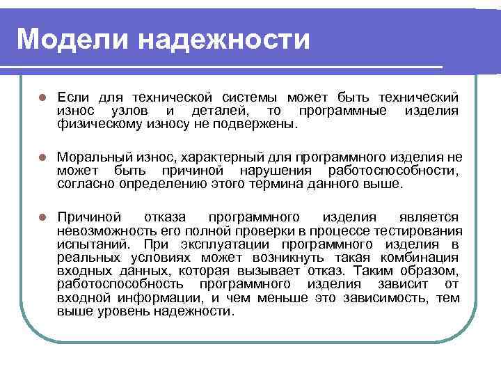 Модели надежности l  Если для технической системы может быть технический износ узлов и