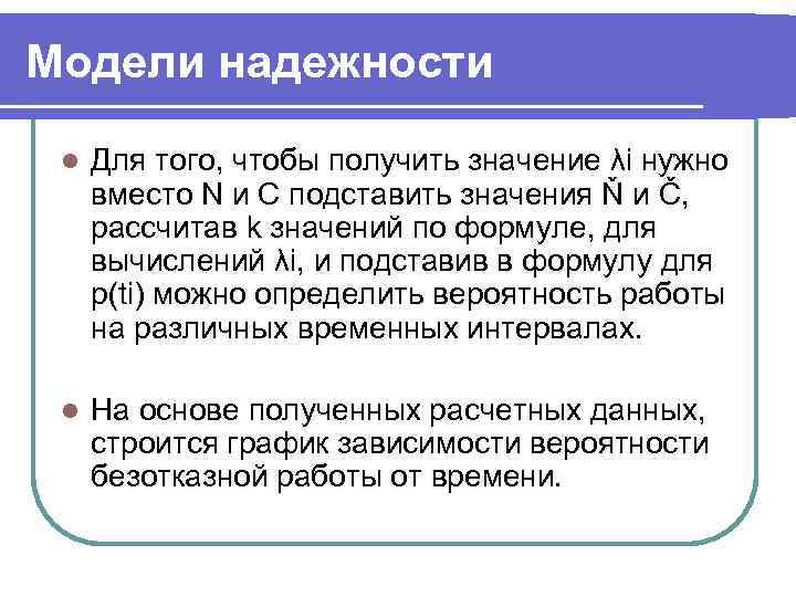 Модели надежности  l  Для того, чтобы получить значение λi нужно вместо N