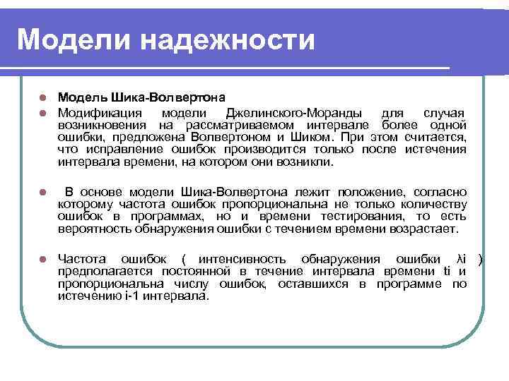Модели надежности l  Модель Шика-Волвертона l  Модификация  модели Джелинского-Моранды для 