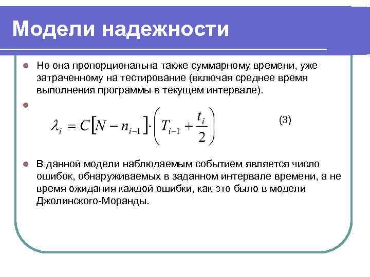 Модели надежности l  Но она пропорциональна также суммарному времени, уже затраченному на тестирование
