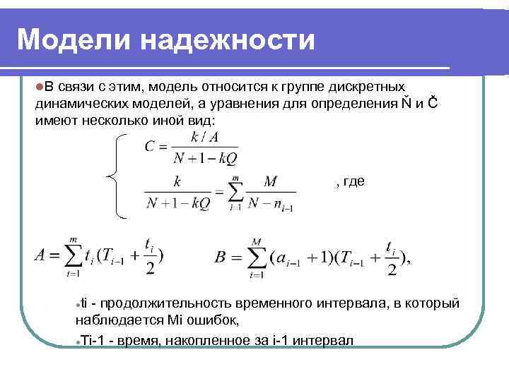 Модели надежности l. В связи с этим, модель относится к группе дискретных динамических моделей,