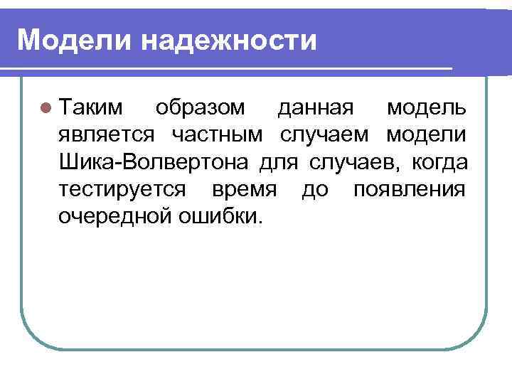 Модели надежности  l Таким образом данная модель  является частным случаем модели 