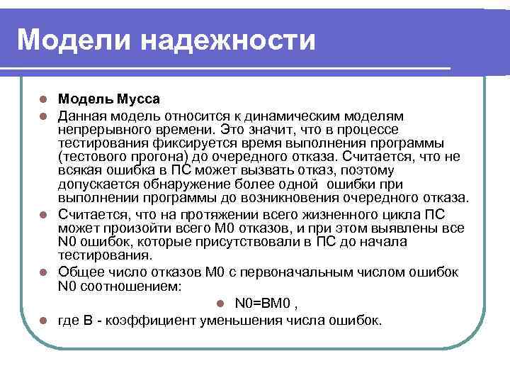Модели надежности l Модель Мусса l Данная модель относится к динамическим моделям  непрерывного