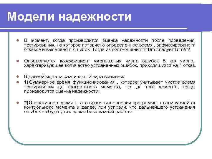 Модели надежности l  В момент, когда производится оценка надежности после проведения тестирования, на