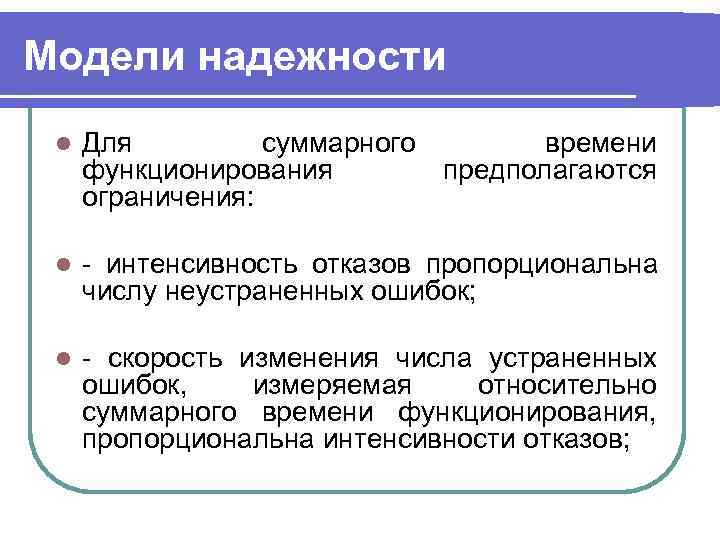 Модели надежности l  Для   суммарного  времени функционирования  предполагаются ограничения: