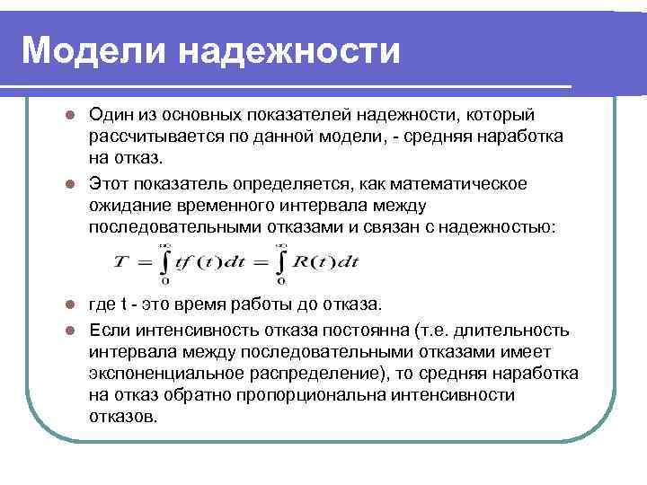 Связь показателей надежности