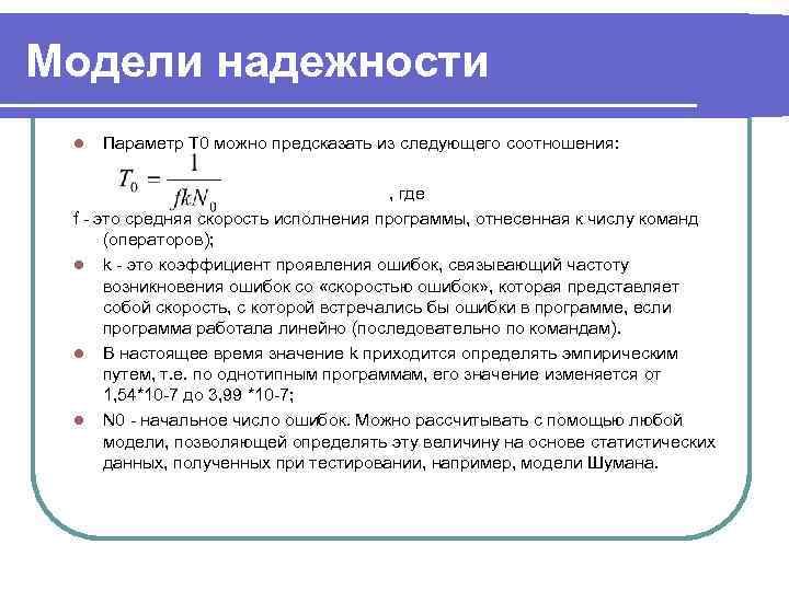 Модели надежности l  Параметр Т 0 можно предсказать из следующего соотношения:  