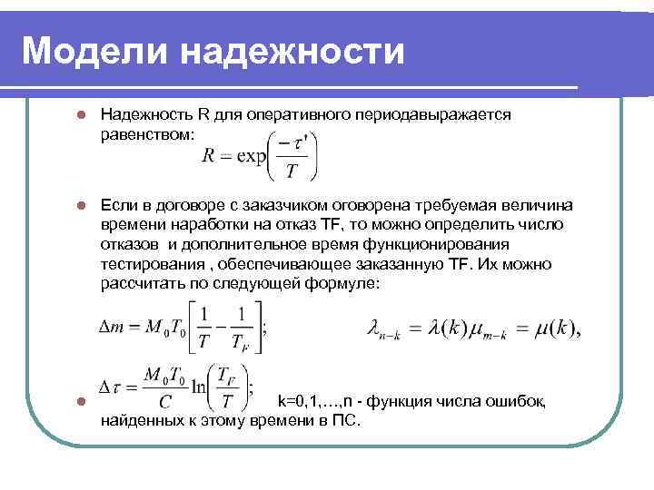 Модели надежности  l  Надежность R для оперативного периодавыражается  равенством:  l